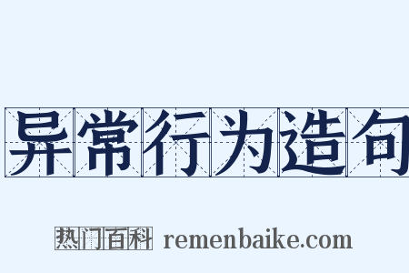 异常行为造句是什么意思的图片